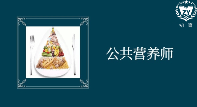 公共营养师三级